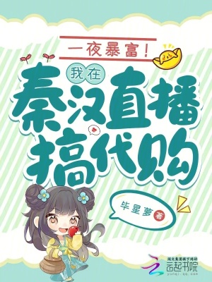 一夜暴富!我在秦汉直播搞代购最新章节