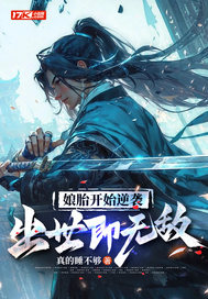 娘胎开始逆袭,出世即无敌最新章节