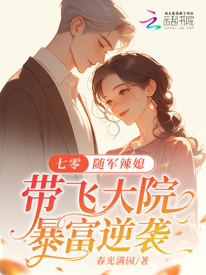 七零:随军辣媳带飞大院暴富逆袭最新章节
