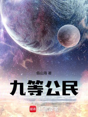 九等公民最新章节