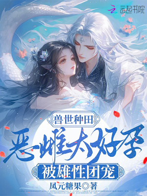 兽世种田：恶雌太好孕被雄性团宠最新章节