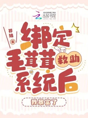 绑定毛茸茸救助系统后,我暴富了最新章节