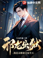 邪龙出狱:我送未婚妻全家升天!最新章节