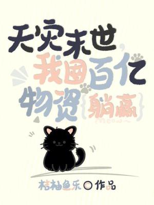 天灾末世,我囤百亿物资躺赢最新章节