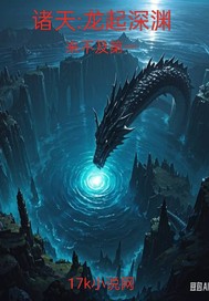 诸天系列之龙白眉传最新章节