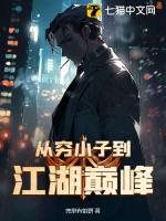 从穷小子到江湖巅峰最新章节