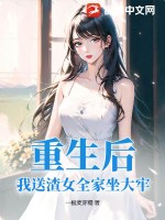 重生后，我送渣女全家坐大牢最新章节