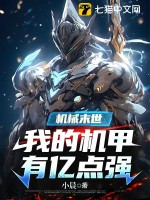 机械末世：我的机甲有亿点强最新章节