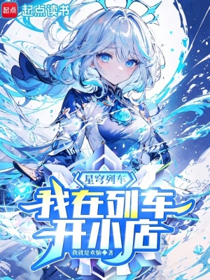星穹列车,我在列车开小店最新章节
