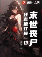 末世丧尸?我直接打爆一切!最新章节