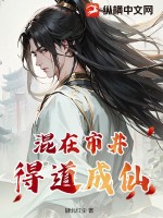 混在市井得道成仙最新章节