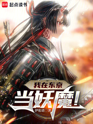 我在东京当妖魔！最新章节