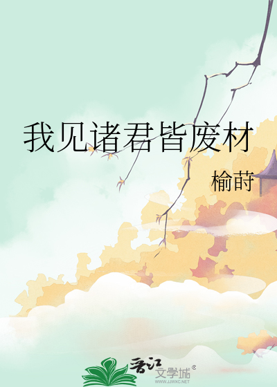 我见诸君皆废材最新章节