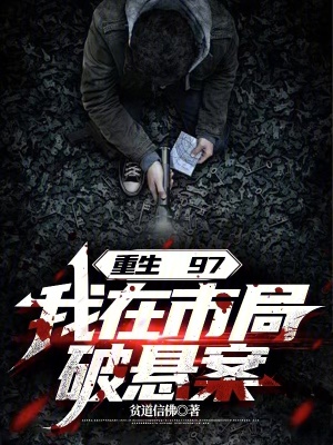重生97，我在市局破悬案最新章节