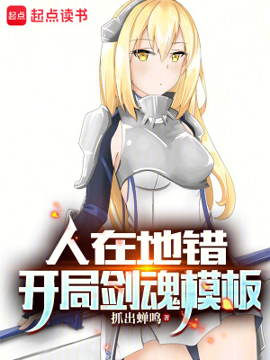 人在地错,开局剑魂模板最新章节