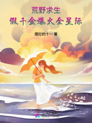 荒野求生，假千金爆火全星际最新章节