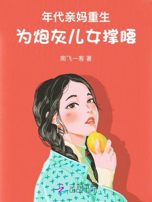 年代亲妈重生，为炮灰儿女撑腰！最新章节