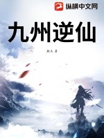 九州逆仙最新章节