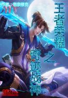 王者荣耀之奇迹战神最新章节