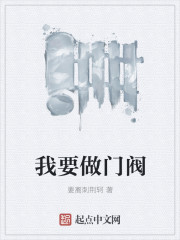 我要做门阀最新章节