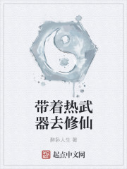 带着热武器去修仙最新章节