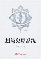 超级鬼屋系统最新章节