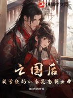 亡国后，我曾经的小妾是当朝女帝！最新章节