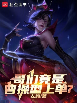 哥们竟是曹操型上单?最新章节