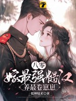 八零,嫁最强糙汉,养最卷崽崽最新章节