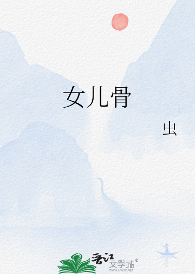 女儿骨最新章节