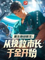 重生急诊医生：从挽救市长千金开始最新章节