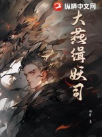 大燕缉妖司最新章节