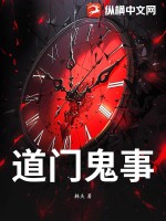道门鬼事最新章节
