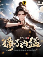 嫡子凶猛最新章节