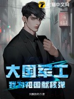 大国军工:我为祖国献核弹最新章节