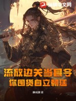 流放边关当县令,你囤货自立朝廷最新章节