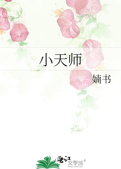 小天师最新章节