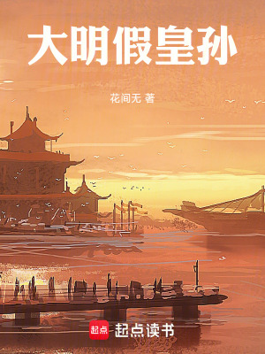 大明假皇孙最新章节