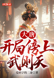 大唐：开局傍上武则天最新章节