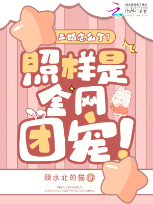 二婚怎么了?照样是全网团宠最新章节