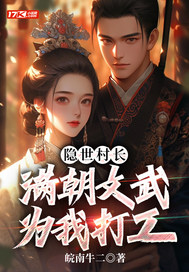 隐世村长，满朝文武为我打工最新章节