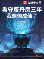 看守废丹房三年，我偷偷成仙了最新章节