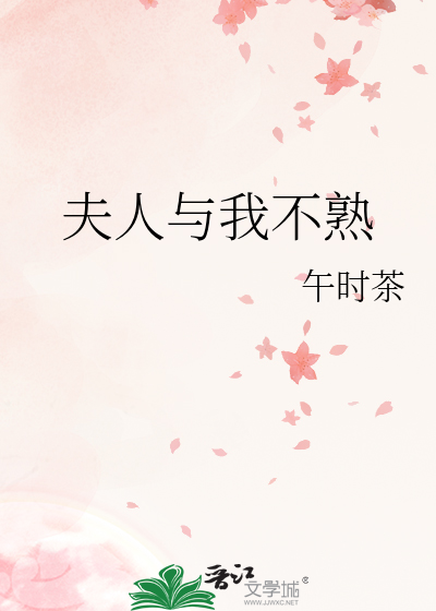 夫人与我不熟最新章节