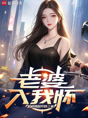 老婆入我怀最新章节