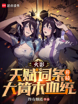 火影:天赋词条,开局大筒木血统最新章节