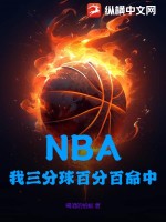NBA:我三分球百分百命中最新章节