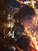 弑神剑最新章节
