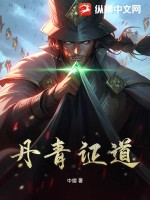 丹青证道最新章节