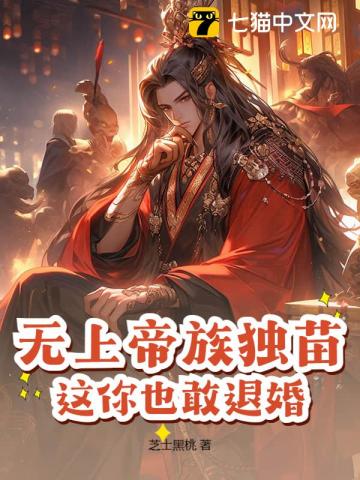 无上帝族独苗，这你也敢退婚？最新章节