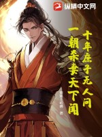 十年庶子无人问，一朝杀妻天下闻！最新章节